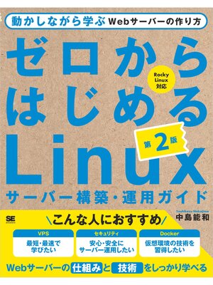 cover image of ゼロからはじめるLinuxサーバー構築・運用ガイド 第2版 動かしながら学ぶWebサーバーの作り方